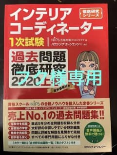 インテリアコーディネーター1次試験 過去問題徹底研究 2020 上下のサムネイル