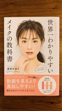 世界一わかりやすいメイクの教科書 丁寧すぎるプロセス付き!のサムネイル