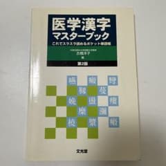 医学漢字マスターブック 第2版 文光堂 参考書