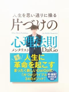 人生を思い通りに操る 片づけの心理法則