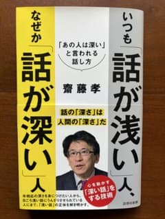 いつも話が浅い人、なぜか話が深い人のサムネイル