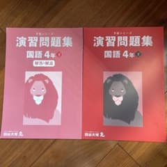 四谷大塚　4年下　国語のサムネイル