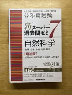 【裁断済み・書き込みなし】新スーパー過去問ゼミ7自然科学〔増補版〕のサムネイル