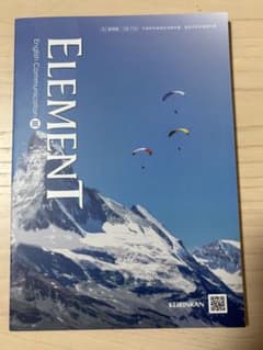 ⭐︎新品未使用⭐︎ELEMENT English Communication IIIのサムネイル