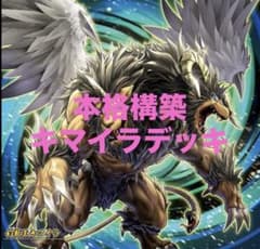 遊戯王 本格構築キマイラデッキのサムネイル