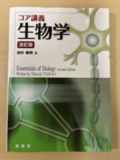 コア講義 生物学 改訂版 田村隆明のサムネイル