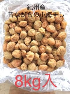 小梅干し 訳あり 昔ながらの梅干し 8kg 塩分約20% 無添加 紀州小梅 