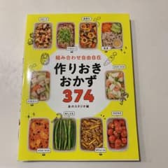 組み合わせ自由自在 作りおきおかず374のサムネイル