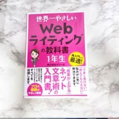 【ほぼ新品】世界一やさしい Webライティングの教科書 1年生のサムネイル