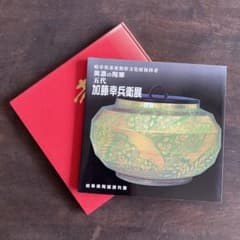五代加藤幸兵衛 陶芸 図録 2冊セット 染付 金襴手 - メルカリ