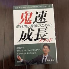 鬼速成長メソッド 駆け出し教師のためののサムネイル