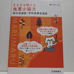 まるまる使える 推薦小論文 総合型選抜・学校推薦型選抜 樋口裕一のサムネイル