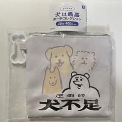 yukke 犬は最高 ポーチ コレクション 圧倒的犬不足 ①のサムネイル