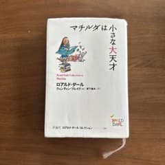 マチルダは小さな大天才 ロアルド・ダール 評論社のサムネイル
