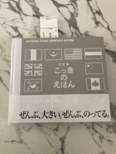 【新品】完全版　こっきのえほん　国旗　絵本のサムネイル