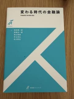 変わる時代の金融論のサムネイル