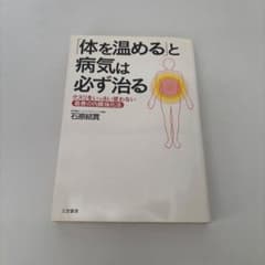 「体を温める」と病気は必ず治るのサムネイル