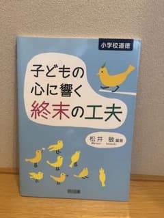 子どもの心に響く終末の工夫 松井敏 編著 明治図書のサムネイル