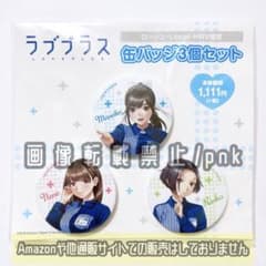 ラブプラス マナカ リンコ ネネ ローソン 缶バッジ 3点セット 新品未開封 ラブプラス マナカ リンコ ネネ ローソン 缶バッジ 3点セット 新品未