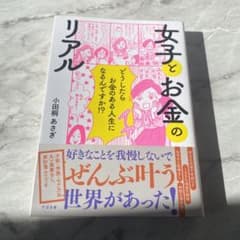女子とお金のリアルのサムネイル