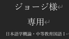 【ジョージ様専用】日本語学概論・中等教科教育法国語Ⅰのサムネイル
