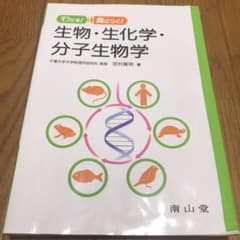 わかる!身につく!生物・生化学・分子生物学のサムネイル