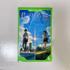 君の名は。のサムネイル
