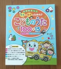 こどものうた　100＋15　先生と園児のためののサムネイル
