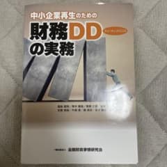 中小企業再生のための財務デューディリジェンスの実務のサムネイル