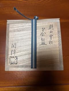 乾山 雪松 閑粋 茶碗 - メルカリ