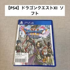 PS4】ドラゴンクエストXI ドラクエ11 ソフトのみ ケース付 動作未確認 
