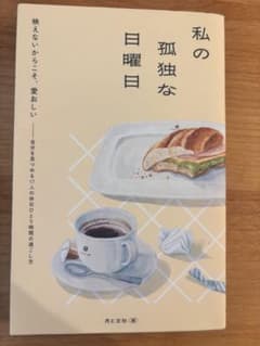 私の孤独な日曜日 月と文社のサムネイル