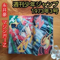 レア、希少、早い者勝ち 1991年のアップリケ マジンガーZ 永井豪∕週刊少年ジャンプ1973年3号∕男一匹ガキ