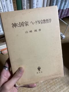 神と国家　ヘーゲル宗教哲学　山崎純のサムネイル