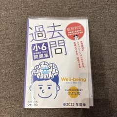 2023年度 小6 合判模試 過去問 問題集 首都圏中学模試センターのサムネイル
