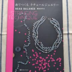 糸でつくるクチュールジュエリー BEAD BALANCE STRINGING …のサムネイル