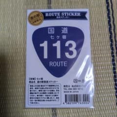 道の駅限定 国道ステッカー 七ヶ宿 113