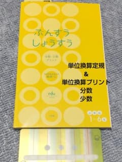 ✨勉強秘密道具✨ぶんすうしょうよう 単位換算定規 & プリント プリ具
