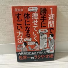 1週間で勝手に痩せていく体になるすごい方法のサムネイル