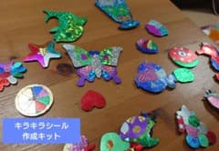 キラキラシール作成キットのサムネイル