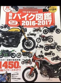 最新バイク図鑑 2016―2017のサムネイル