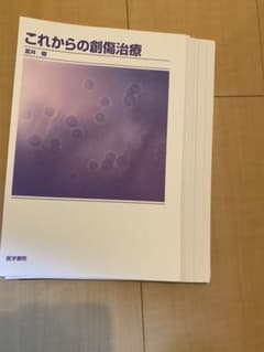 【裁断済】これからの創傷治療のサムネイル