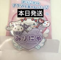 大谷映美里 みりにゃ シナモン アクリルネームバッジ ファミリーマートのサムネイル