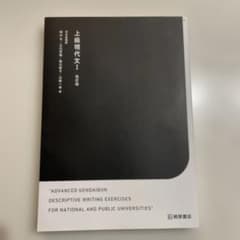 上級現代文　I 改訂版のサムネイル