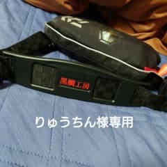 黒鯛工房.落とし込みベルトとdaiwaライフリングのセット　値下げのサムネイル