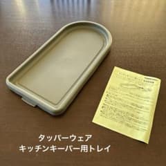 タッパーウェア　キッチンキーパーハーフ　デイリーストッカー　キャスター　トレイ タッパーウェア キッチンキーパーハーフ デイリーストッカー