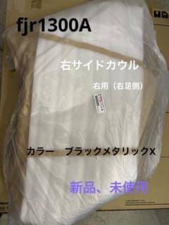 fjr1300A 右サイドカウル　新品未使用　おまけ付きのサムネイル