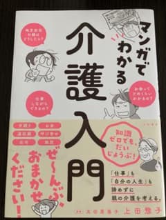マンガでわかる介護入門のサムネイル