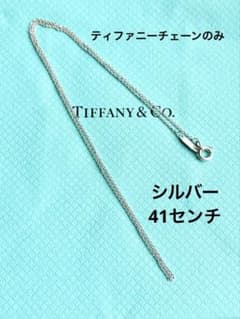 正規品　極美品 ティファニーチェーンのみ ティファニーチェーンのみ 美品です(*^^*) - メルカリ