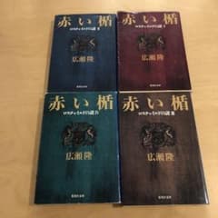 赤い楯 ロスチャイルドの謎 1〜4のサムネイル